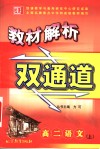 教材解析双通道  高二语文  上 封面