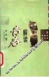 解读青春 封面