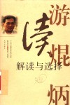 解读与选择  游焜炳文学评论选 封面