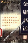金庸书话 封面