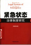 紧急状态法律制度研究 封面
