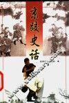 京跤史话 封面
