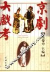 京剧大戏考 封面