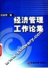 经济管理工作论集 封面