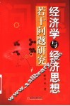 经济学与经济思想若干问题研究 封面