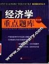 经济学重点题库 封面