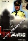 惊魂黑碉楼  一个女刑警的叙述 封面