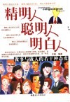 精明人聪明人明白人  做事与做人的若干种态度 封面