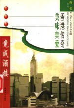 竟成酒楼  香港传奇美味美爱 电子书封面