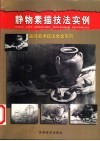 静物素描技法实例 封面