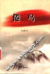 倦鸟 封面