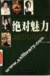 绝对魅力 封面