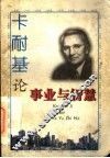 卡耐基论事业与智慧 封面