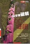 科学家破解66大谜团 封面