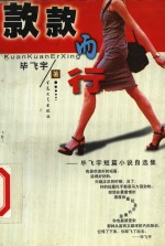 款款而行  毕飞宇短篇小说自选集 封面