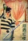 泪洒红楼 封面