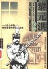 黎元洪全传 封面