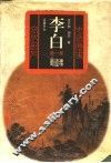 李白  第1部  蜀道难 封面