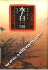 李白  长篇历史小说 封面