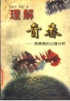 理解青春  青春期的心理分析 封面