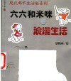 六六和米咪之浪漫生活 封面