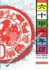 六十甲子年历  1974-2033年 封面