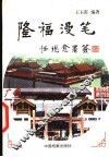 隆福漫笔 封面