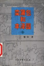 栾蒲包和丰泽园  上 封面