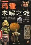玛雅未解之谜 电子书封面