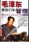 毛泽东教我们学管理  最新珍藏版 封面