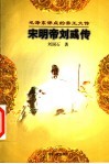 毛泽东评点的帝王大传  宋明帝刘彧传 封面
