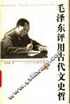 毛泽东评用古代文史哲 封面