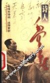 毛泽东诗词  注释赏析 封面