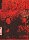 毛泽东中苏结盟之行 封面