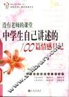 没有老师的课堂  中学生自己讲述的100篇情感日记 封面