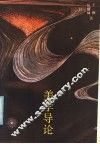 美学导论 封面