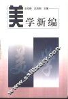 美学新编 封面