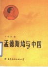孟德斯鸠与中国 封面