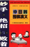 妙手绝招与败着  中日韩围棋演义  100局传世名谱评点、赏析 封面