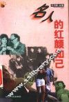 名人的红颜知己 封面