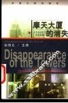 摩天大厦的消失  英语读物 封面
