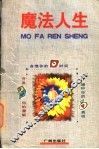 魔法人生 封面