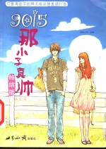 9015那小子真帅终结版  征文阁 封面