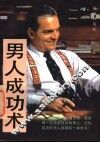 男人成功术  第2版 封面