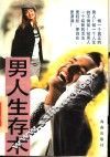 男人生存术  第2版 封面