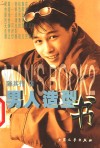 男人造型书 封面