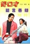 能言善辩精粹 封面