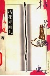 拈花弄画儿 封面