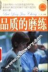 品质的磨练 封面
