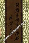 评弹艺术家评传录 封面